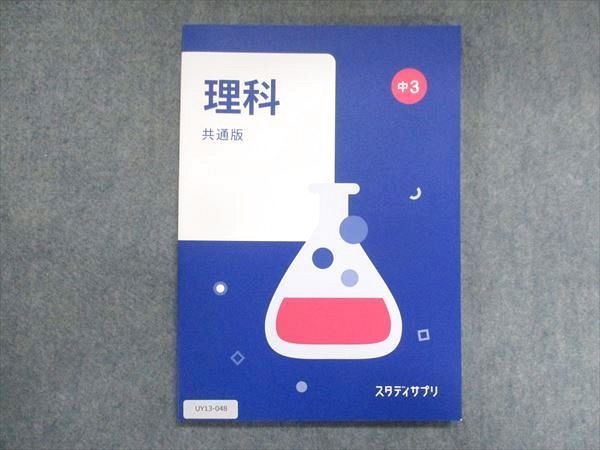 UY13-048 スタディサプリ 中3 理科 共通版 2021 佐川大三/五十嵐美樹/藤白りり 11m2B