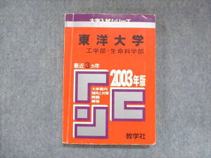 教学社 赤本 東洋大学 工学部・生命科学部 2003年度 最近3ヵ年 大学入試シリーズ 傾向と対策 015s1D