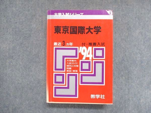 UY13-115 教学社 赤本 東京国際大学 1994年度 最近3ヵ年 大学入試シリーズ 傾向と対策 30S1D