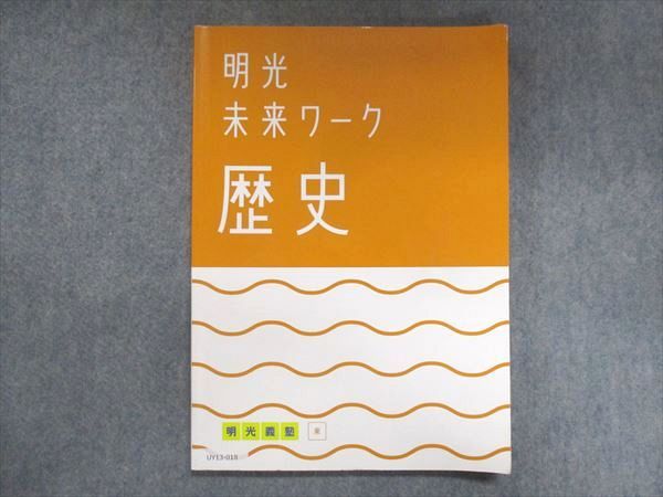 UY13-018 明光義塾 明光未来ワーク 歴史 東京書籍準拠 19S2B