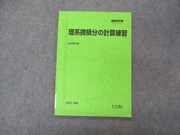 駿台 理系微積分の計算練習 テキスト 状態良い 2021 通年 005s0C