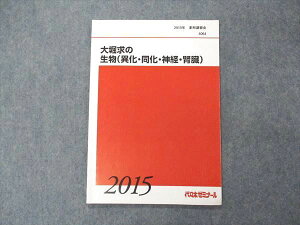 代ゼミ 代々木ゼミナール 大堀求の生物(異化・同化・神経・腎臓) テキスト 2015 夏期講習 005s0D