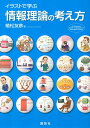 イラストで学ぶ 情報理論の考え方 (KS情報科学専門書)