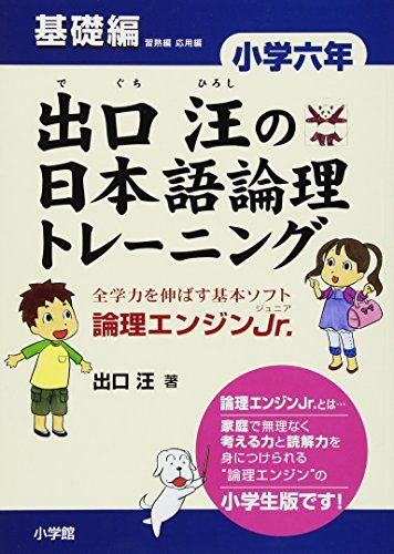 出口汪の日本語論理トレーニング 小学六年 基礎編: 全学力を伸ばす基本ソフト 論理エンジンJr.
