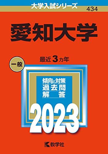 愛知大学 (2023年版大学入試シリーズ) 赤本