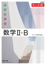 新課程 チャート式 基礎と演習 数学II+B チャート研究所