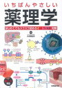 いちばんやさしい 薬理学 木澤 靖夫
