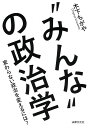 “みんなの政治学: 変わらない政治を変えるには?