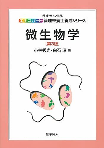 微生物学 (エキスパート管理栄養士養成シリーズ) (エキスパート管理栄養士養成シリーズ 6)