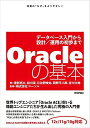 Oracleの基本 ~データベース入門から設計/運用の初歩まで