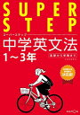 中学英文法 (スーパーステップ)