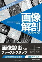 画像解剖コンパクトナビー医学生・研修医必携 (コンパクトナビシリーズ)