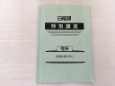 日能研 理科 特別講座 宇宙を我が手に 書き込みなし 2023 003s2B