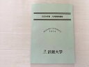 武蔵大学 2024年度 入学試験問題集 書き込みなし 008S0B