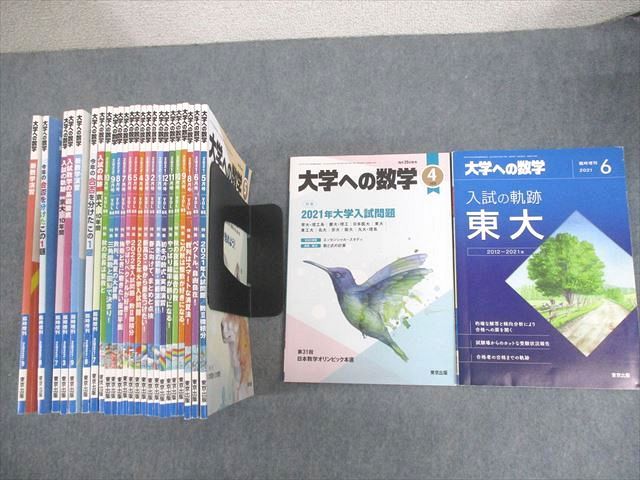 WM10-106 東京出版 大学への数学2021年4〜6/8〜12月/2022年1〜10月号/臨時増刊 26冊 雲幸一郎/浦辺理樹/横戸宏紀/森茂樹他 00L1D