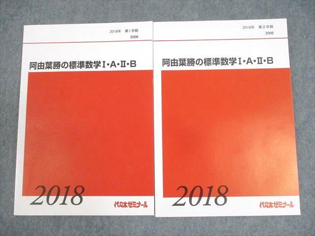 WM10-115 代々木ゼミナール 代ゼミ 阿由葉勝の標準数学I・A・II・B テキスト通年セット 未使用品 2018 計2冊 17S0D