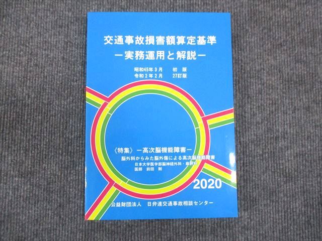 【30日間返品保証】商品説明に誤りがある場合は、無条件で弊社送料負担で商品到着後30日間返品を承ります。ご満足のいく取引となるよう精一杯対応させていただきます。【インボイス制度対応済み】当社ではインボイス制度に対応した適格請求書発行事業者番号（通称：T番号・登録番号）を印字した納品書（明細書）を商品に同梱してお送りしております。こちらをご利用いただくことで、税務申告時や確定申告時に消費税額控除を受けることが可能になります。また、適格請求書発行事業者番号の入った領収書・請求書をご注文履歴からダウンロードして頂くこともできます（宛名はご希望のものを入力して頂けます）。■商品名■日弁連交通事故相談センター 交通事故損害額算定基準 実務運用と解説 未使用 2019■出版社■日弁連交通事故相談センター■著者■■発行年■2019■教科■弁理士■書き込み■見た限りありません。※書き込みの記載には多少の誤差や見落としがある場合もございます。予めご了承お願い致します。※テキストとプリントのセット商品の場合、書き込みの記載はテキストのみが対象となります。付属品のプリントは実際に使用されたものであり、書き込みがある場合もございます。■状態・その他■この商品はAランクで、未使用品です。コンディションランク表A:未使用に近い状態の商品B:傷や汚れが少なくきれいな状態の商品C:多少の傷や汚れがあるが、概ね良好な状態の商品(中古品として並の状態の商品)D:傷や汚れがやや目立つ状態の商品E:傷や汚れが目立つものの、使用には問題ない状態の商品F:傷、汚れが甚だしい商品、裁断済みの商品問題掲載がされているものにはすべてテキスト内に解答解説がついています。■記名の有無■記名なし■担当講師■■検索用キーワード■弁理士 【発送予定日について】午前9時までの注文は、基本的に当日中に発送致します（レターパック発送の場合は翌日発送になります）。午前9時以降の注文は、基本的に翌日までに発送致します（レターパック発送の場合は翌々日発送になります）。※日曜日・祝日・年末年始は除きます（日曜日・祝日・年末年始は発送休業日です）。(例)・月曜午前9時までの注文の場合、月曜または火曜発送・月曜午前9時以降の注文の場合、火曜または水曜発送・土曜午前9時までの注文の場合、土曜または月曜発送・土曜午前9時以降の注文の場合、月曜または火曜発送【送付方法について】ネコポス、宅配便またはレターパックでの発送となります。北海道・沖縄県・離島以外は、発送翌日に到着します。北海道・離島は、発送後2-3日での到着となります。沖縄県は、発送後2日での到着となります。【その他の注意事項】1．テキストの解答解説に関して解答(解説)付きのテキストについてはできるだけ商品説明にその旨を記載するようにしておりますが、場合により一部の問題の解答・解説しかないこともございます。商品説明の解答(解説)の有無は参考程度としてください(「解答(解説)付き」の記載のないテキストは基本的に解答のないテキストです。ただし、解答解説集が写っている場合など画像で解答(解説)があることを判断できる場合は商品説明に記載しないこともございます。)。2．一般に販売されている書籍の解答解説に関して一般に販売されている書籍については「解答なし」等が特記されていない限り、解答(解説)が付いております。ただし、別冊解答書の場合は「解答なし」ではなく「別冊なし」等の記載で解答が付いていないことを表すことがあります。3．付属品などの揃い具合に関して付属品のあるものは下記の当店基準に則り商品説明に記載しております。・全問(全問題分)あり：(ノートやプリントが）全問題分有ります・全講分あり：(ノートやプリントが)全講義分あります(全問題分とは限りません。講師により特定の問題しか扱わなかったり、問題を飛ばしたりすることもありますので、その可能性がある場合は全講分と記載しています。)・ほぼ全講義分あり：(ノートやプリントが)全講義分の9割程度以上あります・だいたい全講義分あり：(ノートやプリントが)8割程度以上あります・○割程度あり：(ノートやプリントが)○割程度あります・講師による解説プリント：講師が講義の中で配布したプリントです。補助プリントや追加の問題プリントも含み、必ずしも問題の解答・解説が掲載されているとは限りません。※上記の付属品の揃い具合はできるだけチェックはしておりますが、多少の誤差・抜けがあることもございます。ご了解の程お願い申し上げます。4．担当講師に関して担当講師の記載のないものは当店では講師を把握できていないものとなります。ご質問いただいても回答できませんのでご了解の程お願い致します。5．使用感などテキストの状態に関して使用感・傷みにつきましては、商品説明に記載しております。画像も参考にして頂き、ご不明点は事前にご質問ください。6．画像および商品説明に関して出品している商品は画像に写っているものが全てです。画像で明らかに確認できる事項は商品説明やタイトルに記載しないこともございます。購入前に必ず画像も確認して頂き、タイトルや商品説明と相違する部分、疑問点などがないかご確認をお願い致します。商品説明と著しく異なる点があった場合や異なる商品が届いた場合は、到着後30日間は無条件で着払いでご返品後に返金させていただきます。メールまたはご注文履歴からご連絡ください。