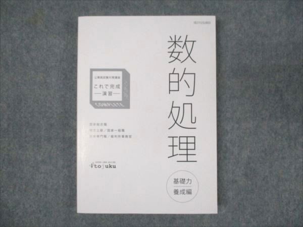 WM95-150 伊藤塾 公務員試験対策講座 これで完成演習 国家総合職 数的処理 2021年合格目標 未使用 ☆ 19m4B