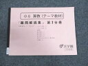 浜学園 小6年 算数 テーマ教材 難問解説集 第1分冊 状態良い 2022 ☆ 004s2D