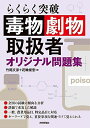 らくらく突破 毒物劇物取扱者 オリジナル問題集