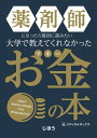 薬剤師になったら最初に読みたい 大学で教えてくれなかったお金の本