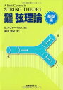 初級講座弦理論 (基礎編)