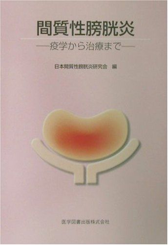 間質性膀胱炎―疫学から治療まで 日本間質性膀胱炎研究会