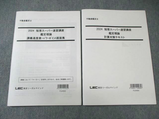 LEC 不動産鑑定士 短答スーパー速習講座 鑑定理論 計算対策テキストなど 2024年合格目標 未使用品 計2冊 010s4D