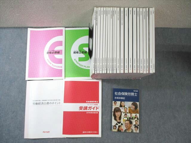 フォーサイト 社会保険労務士講座 基礎/過去問講座テキスト等セット 2019年目標 すべて書き込みなし 計26冊 ★ 235L4D
