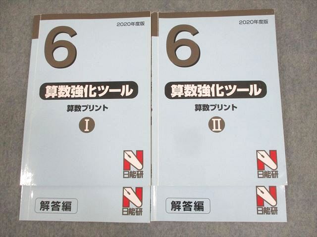 日能研 小6 2020年度版 算数強化ツール 算数プリント I/II 問題/解答編 計2冊 ☆ 025S2D