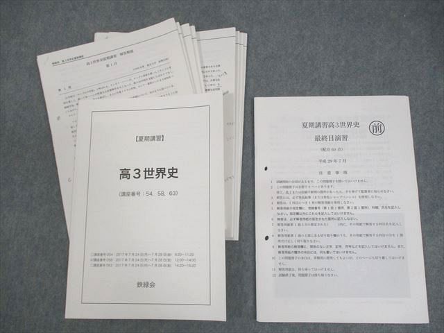 鉄緑会 高3世界史 テキスト/テスト5回分付 2017 夏期 ☆ 011m0D