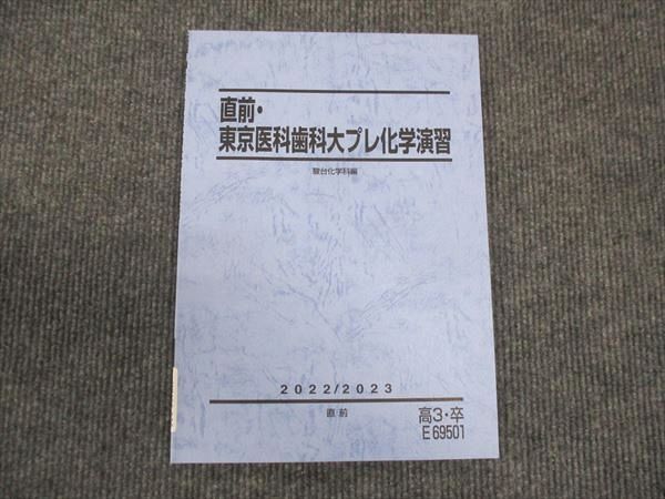 楽天参考書専門店 ブックスドリームWM28-230 駿台 東京医科歯科大プレ化学演習 未使用 2022 直前 08s0D