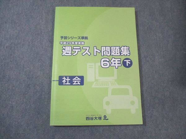 四谷大塚 小6年下 予習シリーズ準拠 29年度実施 週テスト問題集 社会 840620-1 状態良い 2017 ☆ 015S2C