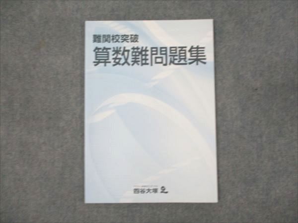 WM93-053 四谷大塚 難関校突破 算数難問題集 740624-9 未使用 06m2B