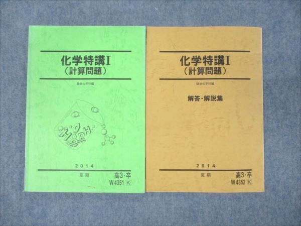 WM94-059 駿台 高3 化学特講I 計算問題 状態良い 2014 夏期 15S0B