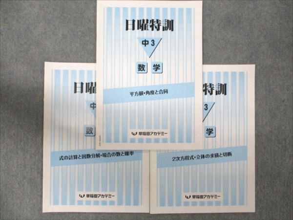 WM95-065 早稲田アカデミー 中3年 日曜特訓 数学 平方根・角度/式の計算と因数分解/2次方程式・立体の求積 2022 計3冊 07s2B