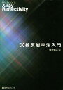 X線反射率法入門 (KS物理専門書)