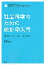 社会科学のための統計学入門 実例からていねいに学ぶ (KS専門書)