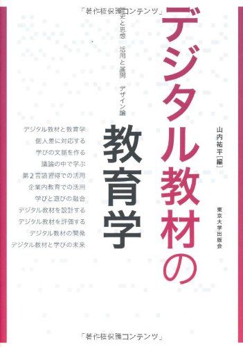 デジタル教材の教育学: 歴史と思想活用と展開デザイン論