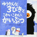 ゆうかんな3びきと こわいこわいかいぶつ (児童書)