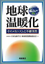 地球温暖化: そのメカニズムと不確実性