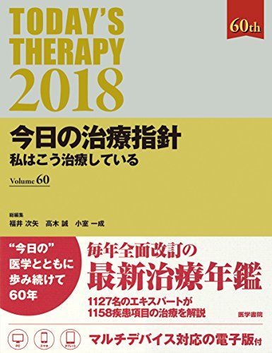 今日の治療指針 2018年版[デスク判](私はこう治療している) 福井 次矢、 高木 誠; 小室 一成