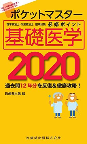 ポケットマスター理学療法士・作業療法士国家試験必修ポイント 基礎医学 2020