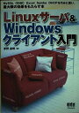 Linuxサーバ&Windowsクライアント入門: MySQL ODBC Excel Samba DHCPを巧みに使い、最大限の効果