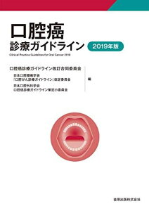 口腔癌診療ガイドライン 2019年版 日本口腔腫瘍学会口腔癌治療ガイドライン改定委員会; 日本口腔外科学会口腔癌診療ガイドライン策定小委員会