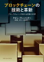 ブロックチェーンの技術と革新~ブロックチェーンが変える信頼の世界