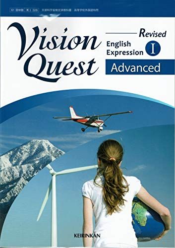 文部科学省検定済教科書 高等学校外国語科用【61啓林館】Revised VISION QUEST English Expression 1 Advanced【英1328】 [テキスト] 野村恵造