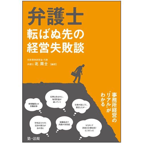 【30日間返品保証】商品説明に誤りがある場合は、無条件で弊社送料負担で商品到着後30日間返品を承ります。ご満足のいく取引となるよう精一杯対応させていただきます。※下記に商品説明およびコンディション詳細、出荷予定・配送方法・お届けまでの期間について記載しています。ご確認の上ご購入ください。【インボイス制度対応済み】当社ではインボイス制度に対応した適格請求書発行事業者番号（通称：T番号・登録番号）を印字した納品書（明細書）を商品に同梱してお送りしております。こちらをご利用いただくことで、税務申告時や確定申告時に消費税額控除を受けることが可能になります。また、適格請求書発行事業者番号の入った領収書・請求書をご注文履歴からダウンロードして頂くこともできます（宛名はご希望のものを入力して頂けます）。■商品名■弁護士 転ばぬ先の経営失敗談■出版社■第一法規株式会社■著者■北 周士■発行年■2015/02/28■ISBN10■4474029941■ISBN13■9784474029941■コンディションランク■良いコンディションランク説明ほぼ新品：未使用に近い状態の商品非常に良い：傷や汚れが少なくきれいな状態の商品良い：多少の傷や汚れがあるが、概ね良好な状態の商品(中古品として並の状態の商品)可：傷や汚れが目立つものの、使用には問題ない状態の商品■コンディション詳細■書き込みありません。古本のため多少の使用感やスレ・キズ・傷みなどあることもございますが全体的に概ね良好な状態です。水濡れ防止梱包の上、迅速丁寧に発送させていただきます。【発送予定日について】こちらの商品は午前9時までのご注文は当日に発送致します。午前9時以降のご注文は翌日に発送致します。※日曜日・年末年始（12/31〜1/3）は除きます（日曜日・年末年始は発送休業日です。祝日は発送しています）。(例)・月曜0時〜9時までのご注文：月曜日に発送・月曜9時〜24時までのご注文：火曜日に発送・土曜0時〜9時までのご注文：土曜日に発送・土曜9時〜24時のご注文：月曜日に発送・日曜0時〜9時までのご注文：月曜日に発送・日曜9時〜24時のご注文：月曜日に発送【送付方法について】ネコポス、宅配便またはレターパックでの発送となります。関東地方・東北地方・新潟県・北海道・沖縄県・離島以外は、発送翌日に到着します。関東地方・東北地方・新潟県・北海道・沖縄県・離島は、発送後2日での到着となります。商品説明と著しく異なる点があった場合や異なる商品が届いた場合は、到着後30日間は無条件で着払いでご返品後に返金させていただきます。メールまたはご注文履歴からご連絡ください。