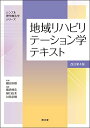 地域リハビリテーション学テキスト(改訂第4版) (シンプル理学療法学シリーズ)