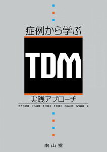 症例から学ぶTDM実践アプローチ 佐々木 忠徳、 喜古 康博、 木村 利美、 小杉 隆祥、 渋谷 正則; 高尾 良洋